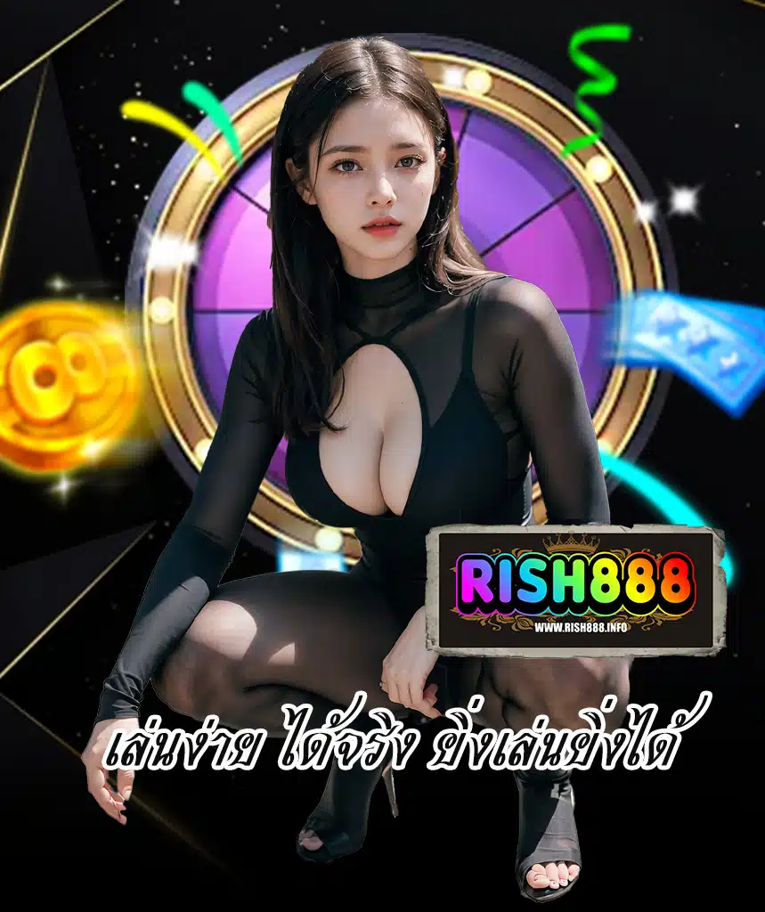 rish888 โปรโมชั่น