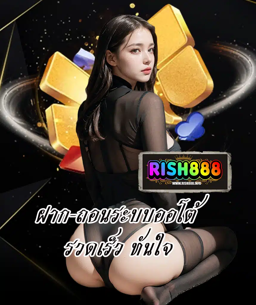 rish888 เว็บตรง